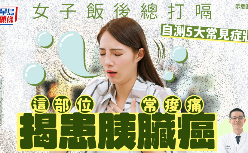 胰臟癌｜女子飯後總打嗝 這部位常痠痛揭患胰臟癌 自測5大常見症狀
