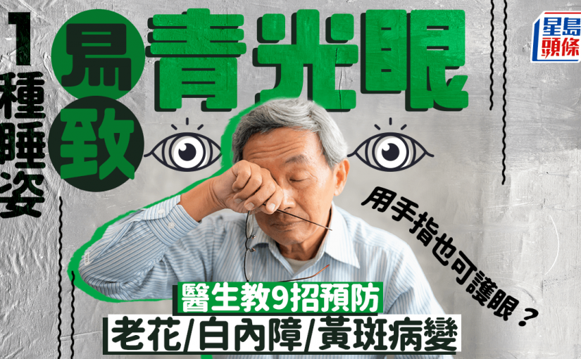 1種睡姿易致青光眼 醫生教9招預防老花/白內障/黃斑病變 用手指也可護眼？