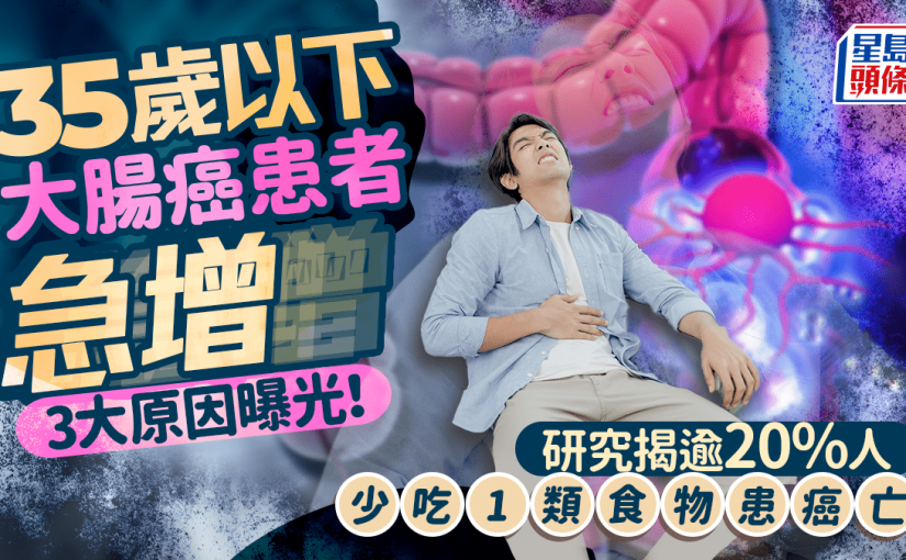 全球35歲以下大腸癌患者暴增 3大原因曝光！研究揭逾20%人少吃1類食物患癌亡