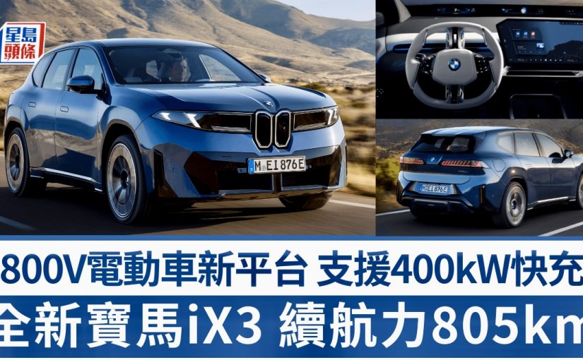 全新SUV電動車寶馬BMW iX3德國發表│應用全新800V電驅平台 WLTP續航力805km 支援400kW快充 歐洲明年春季開售