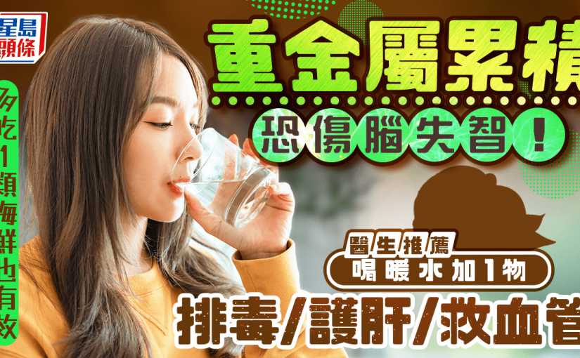 重金屬累積恐傷腦失智！醫生推薦喝暖水加1物排毒救血管 多吃1類海鮮也有效