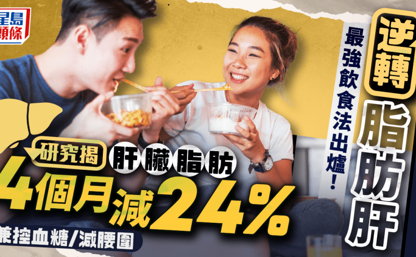 逆轉脂肪肝最強飲食法出爐！研究揭肝臟脂肪4個月減24% 更控血糖/減腰圍