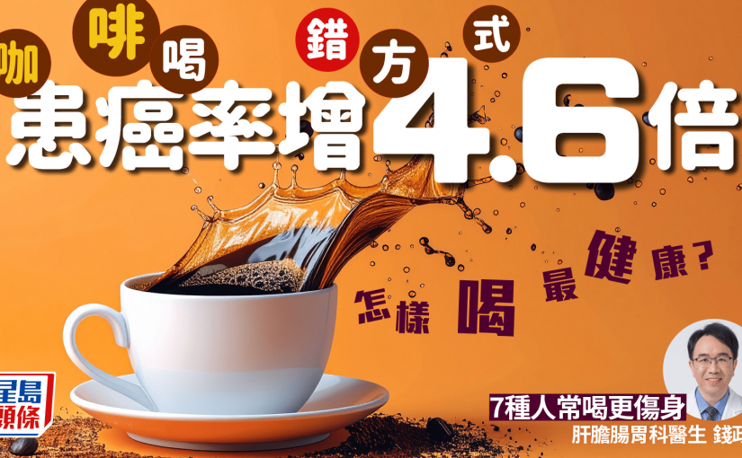 咖啡喝錯方式患癌率增4.6倍 醫生揭7種人常喝更傷身 怎樣喝最健康？