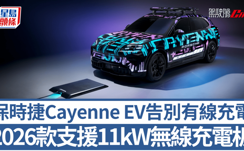 保時捷Cayenne EV告別有線充電！2026年新款歐洲地區率先支援11kW無線充電