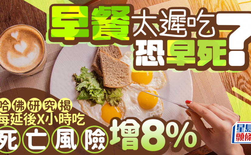 早餐太遲吃恐早死？哈佛研究揭每延後X小時進食 死亡風險增8％