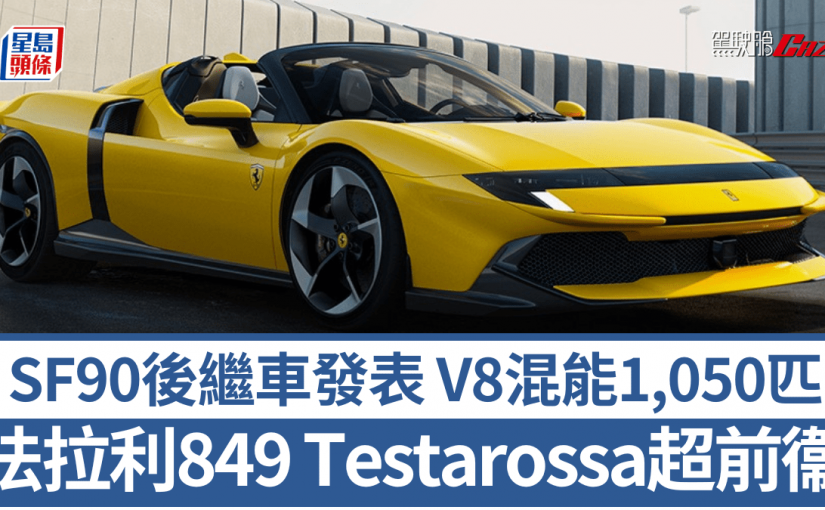 法拉利Ferrari 849 Testarossa新一代V8混能超跑登場│硬頂級Spider開頂版同步發表 超前外形設計新風