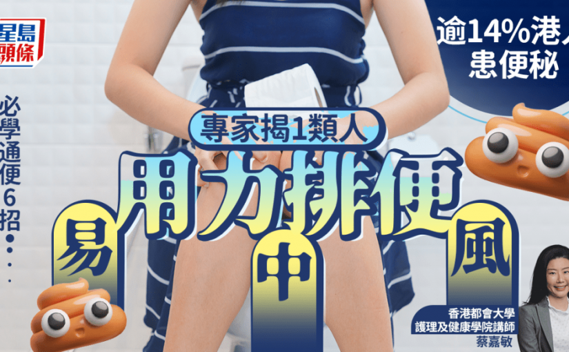 逾14%港人患便秘 專家揭1類人用力排便易中風 必學通便6招