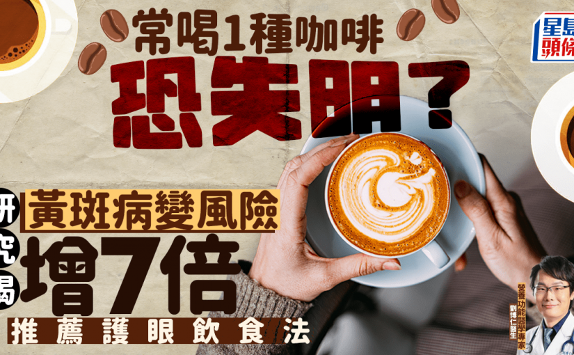 常喝1種咖啡恐失明？研究揭黃斑病變風險增7倍 醫生推薦護眼飲食法