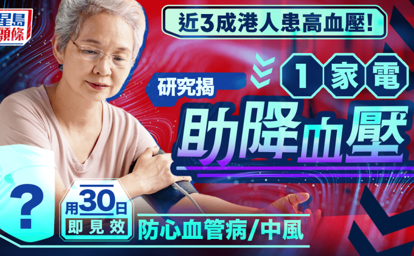 近3成港人有高血壓！研究揭1家電助降血壓 用30日即見效