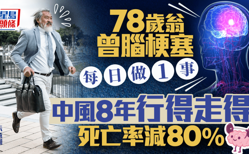 78歲翁曾腦梗塞 每日做1事中風8年行得走得！死亡率減80％