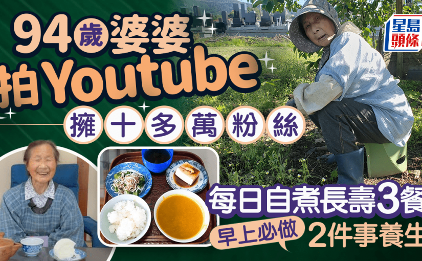 長壽秘訣｜94歲婆婆拍YouTube擁十多萬粉絲 每日自煮長壽3餐 早上必做2件事養生