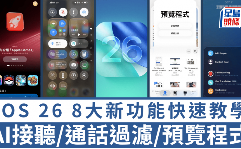 iOS 26快速教學｜Liquid Glass/AI接聽/來電篩選/預覽程式8大新功能必玩 附支援升級iPhone型號名單