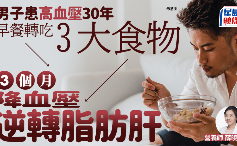 高血壓男早餐轉吃3大食物 3個月逆轉脂肪肝降血壓 營養師公開餐單