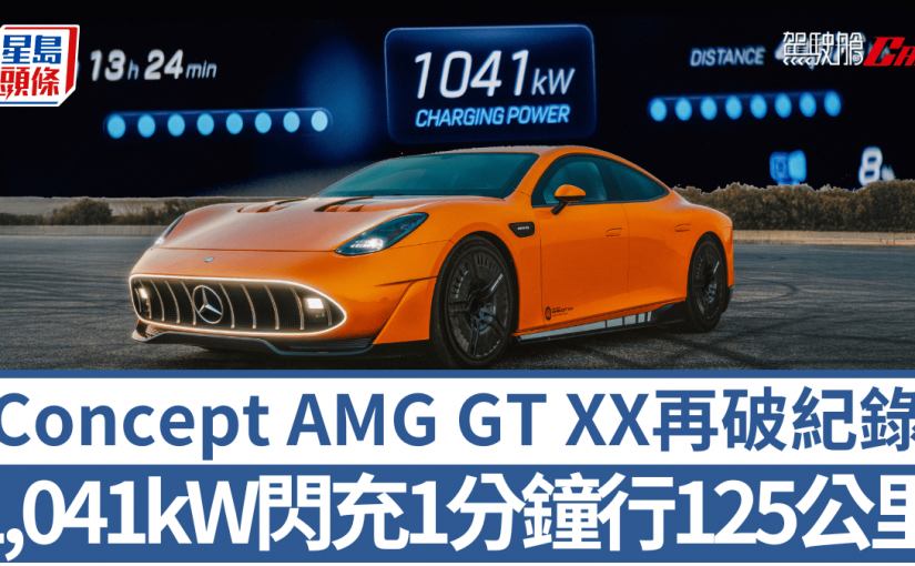 電動概念車平治Mercedes-Benz Concept AMG GT XX又破紀錄│1,041kW兆瓦級閃充1分鐘 續航125公里