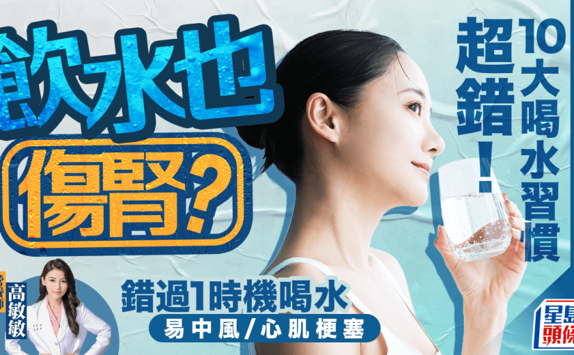 飲水也傷腎？營養師揭10大喝水習慣超錯 錯過1時機喝水易中風