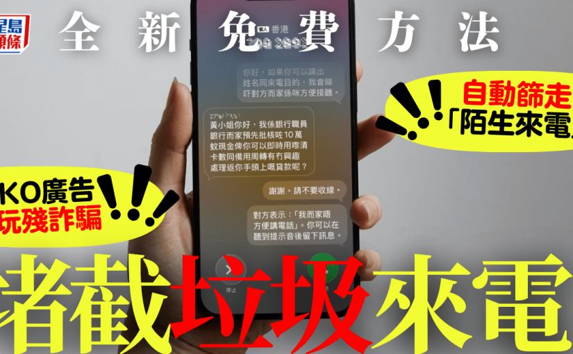 滋擾電話剋星！1新方法堵截廣告/詐騙 iPhone iOS 26自動篩走「陌生來電」兼留低對方資料