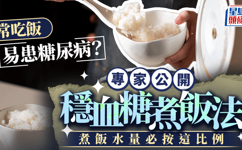 常吃飯易患糖尿病？專家公開穩血糖煮飯法 煮飯水量必按這比例