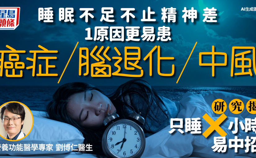 睡眠不足不止精神差 1原因更易患癌症/腦退化/中風 研究揭只睡X小時易中招