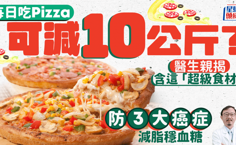 每日吃Pizza可減10公斤？醫生親揭含這「超級食材」 防3大癌症減脂穩血糖