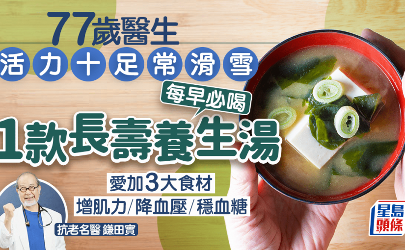 長壽食物｜77歲醫生活力十足常滑雪 每早必喝1款長壽養生湯 愛加3大食材增肌力/降血壓/穩血糖