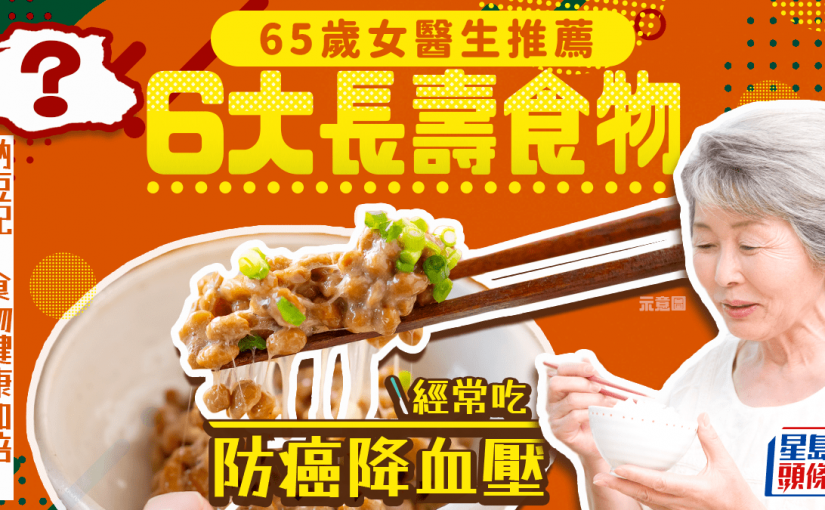 65歲女醫生推薦6大長壽食物 經常吃防癌降血壓 納豆配1食物健康加倍
