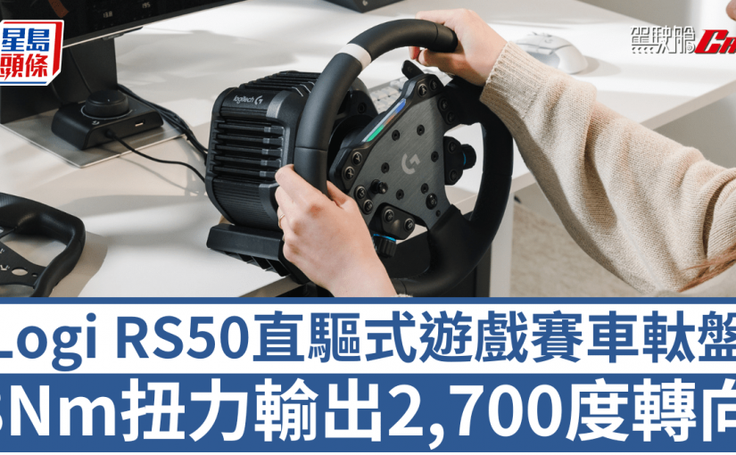 Logi RS50直驅賽車軚盤｜TrueForce回饋輸出8Nm扭力 2,700度轉向逼真駕駛操控