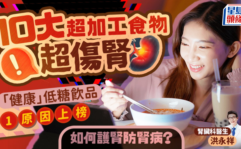 醫生盤點10大超加工食物超傷腎 「健康」低糖飲品1原因上榜 如何護腎防腎病？