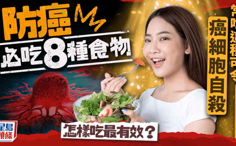 防癌必吃8種食物 常吃這種可令癌細胞自殺 怎樣防癌必吃8種食物 常吃這種可令癌細胞自殺 怎樣吃最有效？