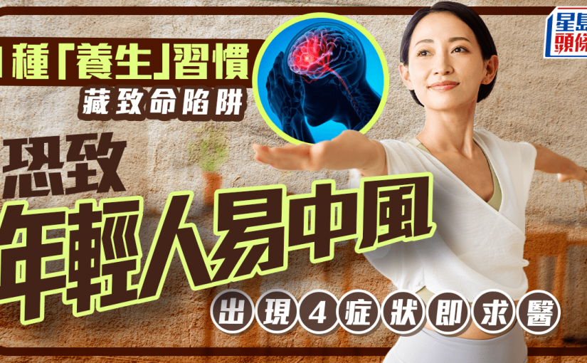 1種「養生」習慣藏致命陷阱 醫生揭恐致年輕人易中風 出現4症狀即求醫