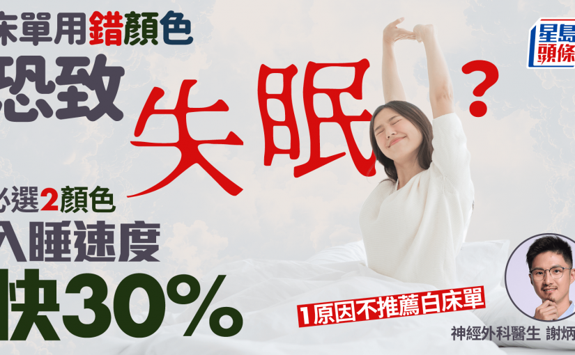 床單用錯顏色恐失眠？醫生教必選2顏色入睡速度快30% 1原因不推薦白床單