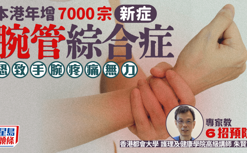 患腕管綜合症恐致手腕疼痛 香港年增7000宗新症 專家教6招預防
