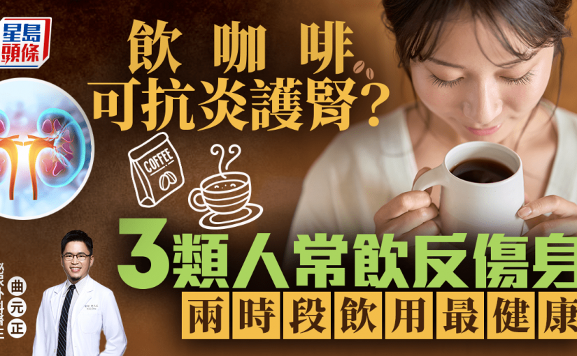飲咖啡可抗炎護腎？3類人常飲反傷身 醫生教兩時段飲用最健康