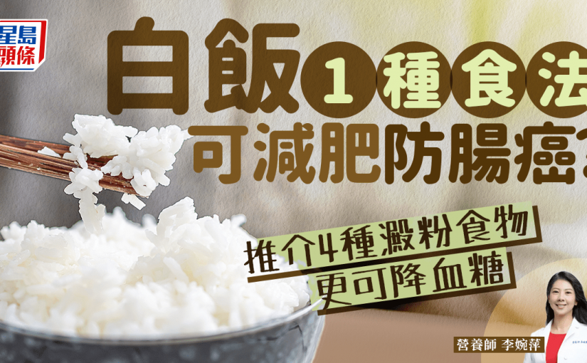 吃4種澱粉食物可減肥 更可降血糖/防大腸癌？營養師揭白飯這樣吃也有效！