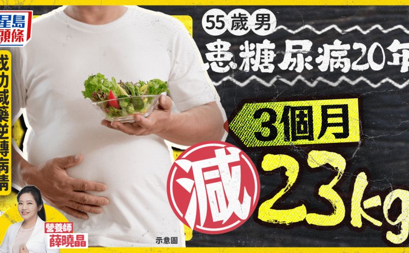 55歲男患糖尿病20年 靠1種飲食法3個月減23kg 成功減藥逆轉病情