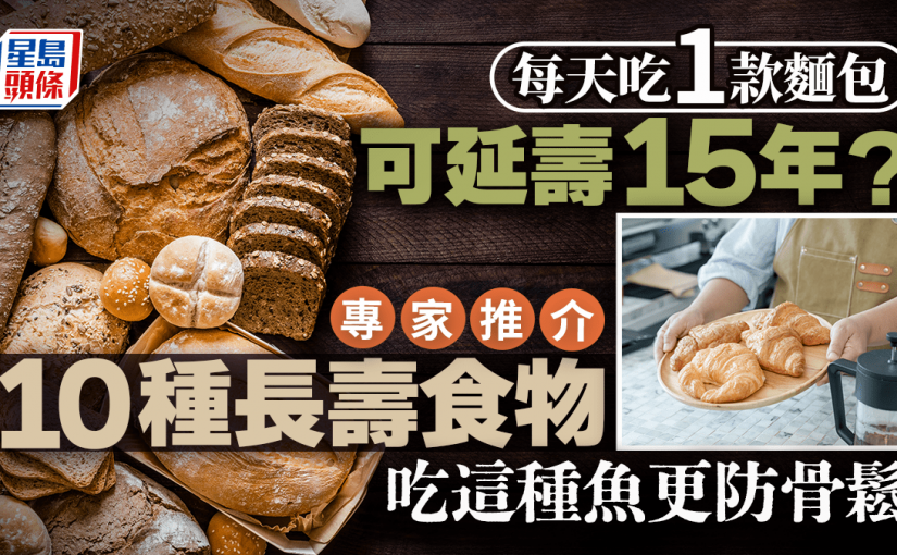 每天吃1款麵包可延壽15年？專家推介10種長壽食物 吃這種魚更防骨鬆