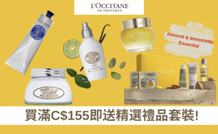 【JETSO 推介】L’OCCITANE 全新限時禮遇！買滿C$155即可獲贈套裝禮品一份, 送完即止!