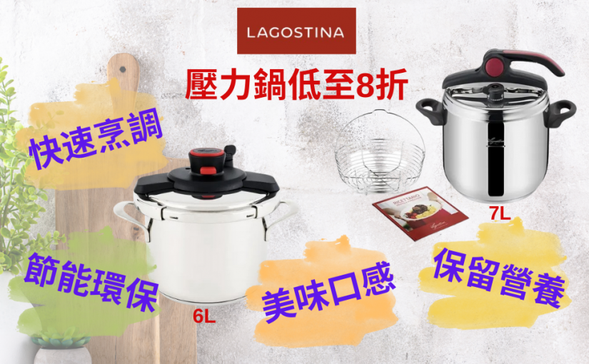 【JETSO 推介】精選Lagostina壓力鍋低至8折，讓你輕鬆煮出美味與健康!