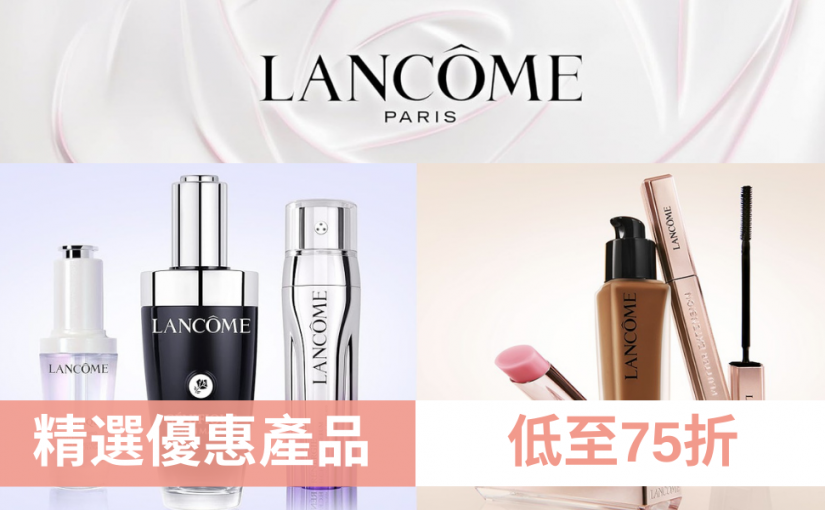 【JETSO 推介】Lancôme 蘭蔻精選熱賣產品低至 75 折！必買美妝護膚推薦!