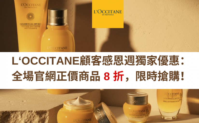 【JETSO 推介】L’OCCITANE 顧客感恩週獨家優惠：全場正價商品 8 折，限時搶購！