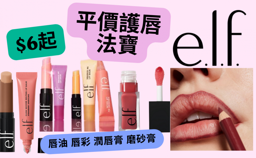 【JETSO推介】平價護唇入門 ＄6 有交易！