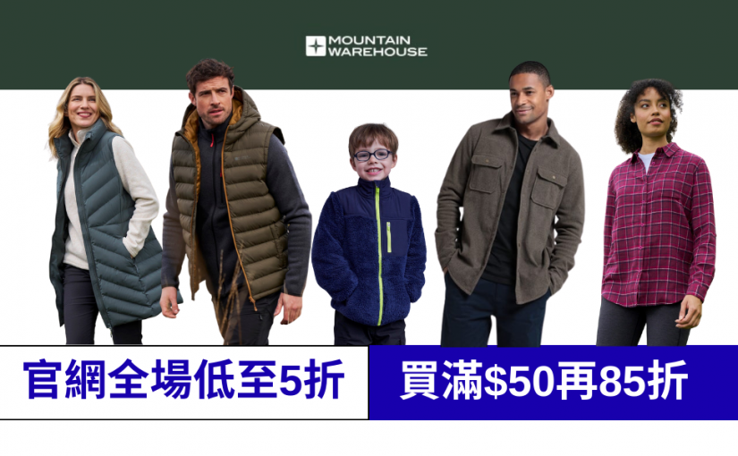【JETSO 推介】Mountain Warehouse CA 全場五折起！秋冬戶外裝備入手最佳時機!