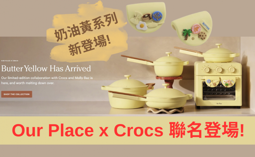 【JETSO 推介】限量聯名登場 ~ Our Place 全新 Butter Yellow x Crocs 系列，讓你的廚房增添時尚風格！