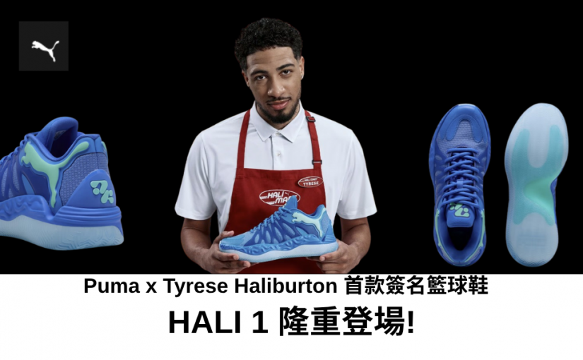 【JETSO 推介】Puma x Tyrese Haliburton 首款簽名籃球鞋 ~ HALI 1 隆重登場!