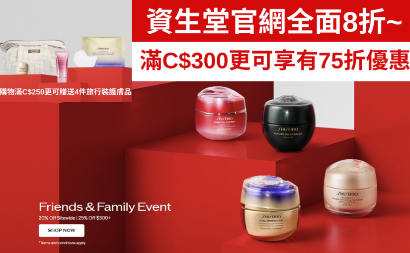 【JETSO 推介】資生堂 Shiseido Friends & Family 限時優惠官網全場 8 折，滿 C$300 享 75 折，滿C$250再送奢華禮品套裝！