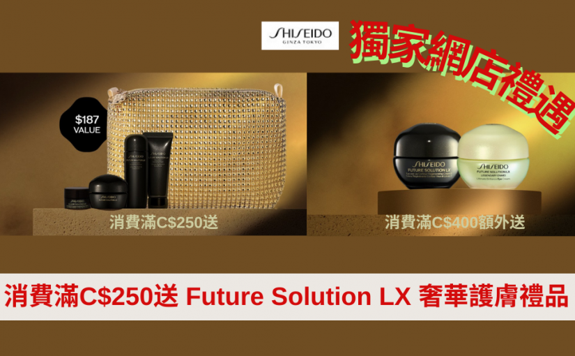 【JETSO 推介】Shiseido 獨家網店禮遇 ~ 消費滿C$250額送 Future Solution LX 奢華護膚禮品!