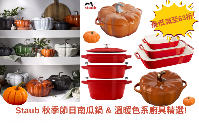 【JETSO 推介】Staub 秋日廚房系列｜南瓜鍋 & 溫暖色系廚具精選! 感恩節必備色系!