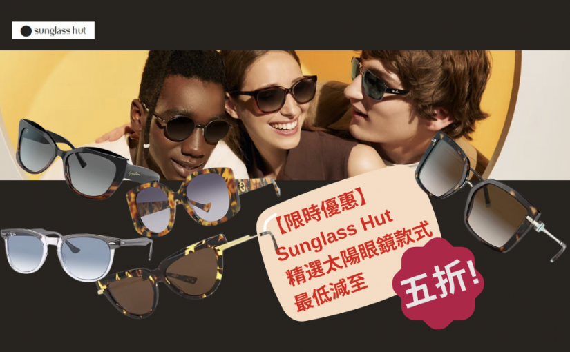 【JETSO 推介】Sunglass Hut 精選太陽眼鏡款式【限時優惠】, 最低減至 5 折！