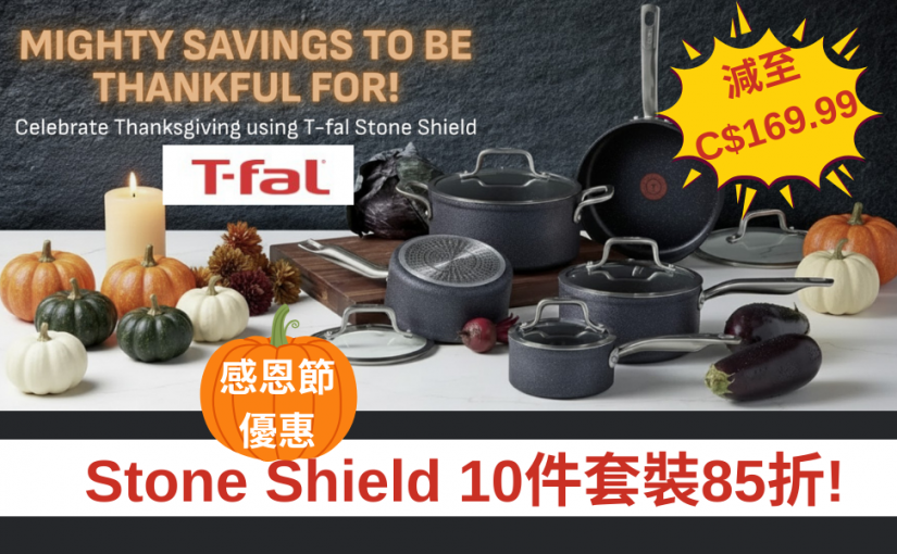 【JETSO 推介】T-fal 感恩節限定優惠，Stone Shield系列10件套85折優惠! 不容錯過的鍋具升級時機!