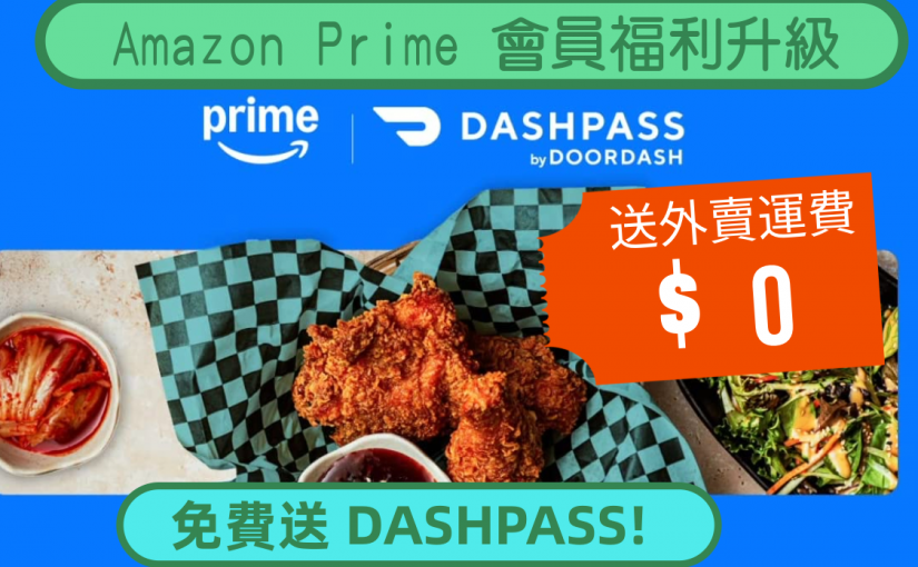 【JETSO推介】會員福利升級！Amazon Prime 免費送你 DashPass