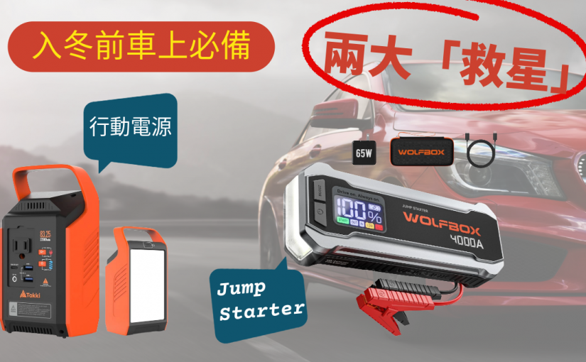 【JETSO推介】入冬車上必備「斷電」救星